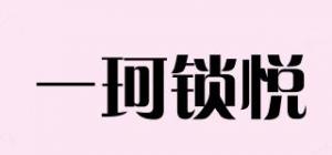 一珂锁悦品牌logo