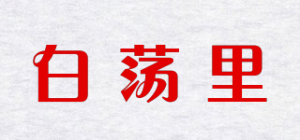 白荡里品牌logo