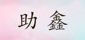 助鑫品牌logo
