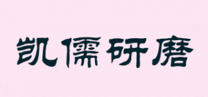凯儒研磨品牌logo