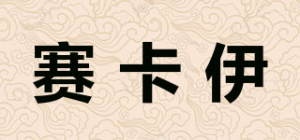 赛卡伊品牌logo
