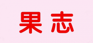 果志品牌logo