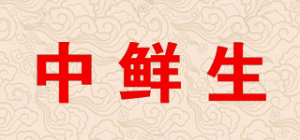 中鲜生品牌logo