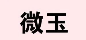 微玉品牌logo