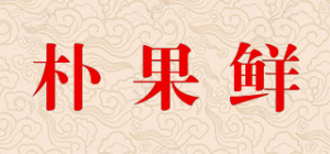 朴果鲜品牌logo