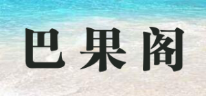 巴果阁品牌logo