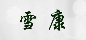 雪康品牌logo