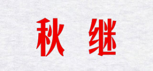 秋继品牌logo