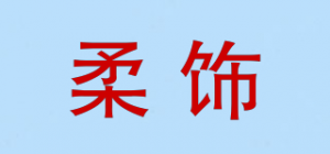 柔饰品牌logo