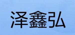 泽鑫弘品牌logo