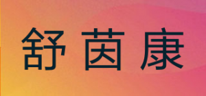 舒茵康品牌logo