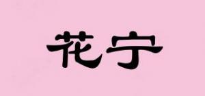花宁品牌logo