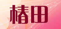 椿田品牌logo