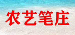 农艺笔庄品牌logo