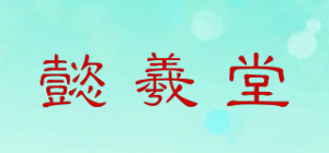 懿羲堂品牌logo