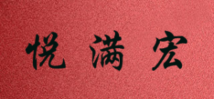 悦满宏品牌logo