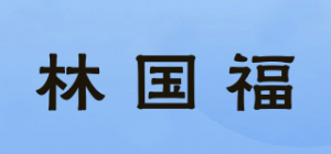 林国福品牌logo