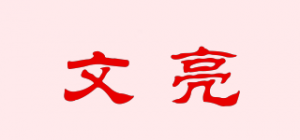 文亮品牌logo