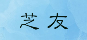 芝友品牌logo