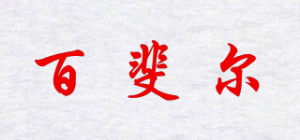 百斐尔品牌logo