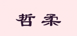 哲柔品牌logo