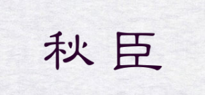 秋臣品牌logo