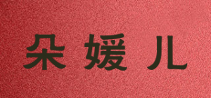 朵媛儿品牌logo