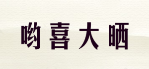 哟喜大晒Heyusee品牌logo
