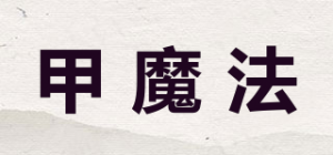 甲魔法品牌logo