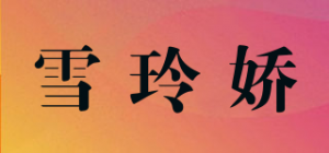 雪玲娇品牌logo