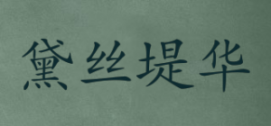 黛丝堤华品牌logo