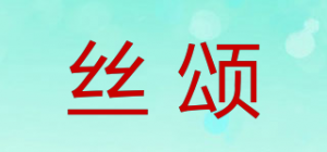 丝颂品牌logo