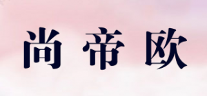 尚帝欧品牌logo