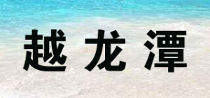 越龙潭品牌logo