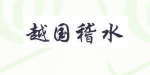 越国稽水品牌logo