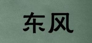 东风品牌logo