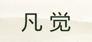 凡觉品牌logo