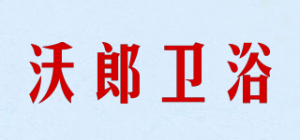 沃郎卫浴品牌logo