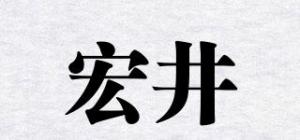宏井品牌logo