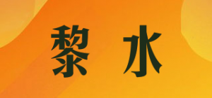 黎水品牌logo