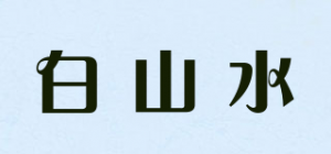 白山水品牌logo