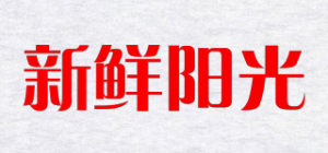 新鲜阳光品牌logo
