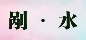 剐·水品牌logo