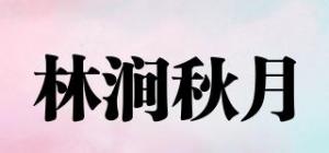 林涧秋月品牌logo