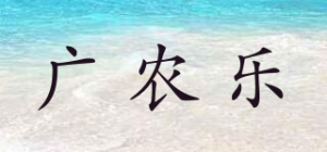 广农乐品牌logo