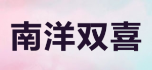 南洋双喜品牌logo