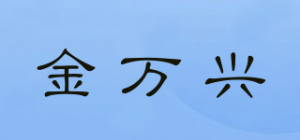 金万兴品牌logo