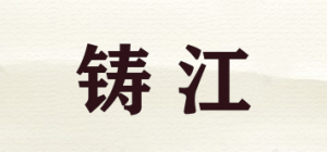 铸江品牌logo
