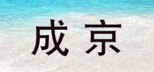 成京品牌logo