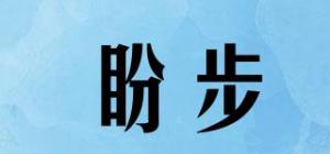 盼步品牌logo